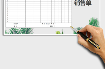 2021年銷售單免費(fèi)下載