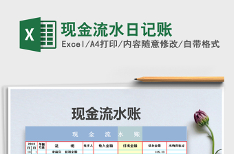 2021年現(xiàn)金流水日記賬免費(fèi)下載
