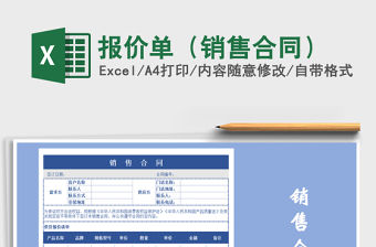 2021年報(bào)價(jià)單（銷售合同）