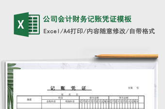 2022年公司會計財務(wù)記賬憑證模板免費下載