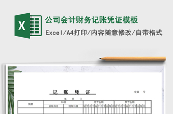 2022年公司會(huì)計(jì)財(cái)務(wù)記賬憑證模板免費(fèi)下載
