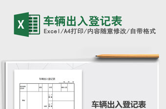2021年車輛出入登記表