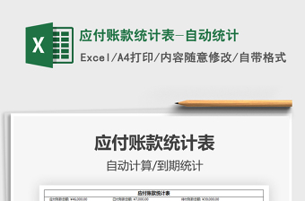 2021年應(yīng)付賬款統(tǒng)計表-自動統(tǒng)計