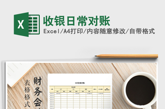 2021年收銀日常對賬免費下載