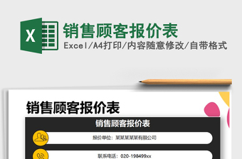 2021年銷(xiāo)售顧客報(bào)價(jià)表