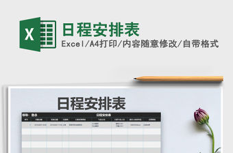 2021年日程安排表免費下載