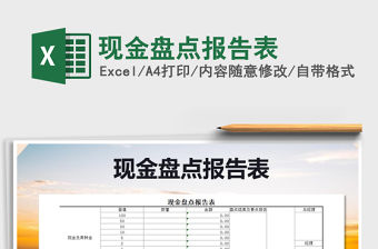 2022年現金盤點報告表