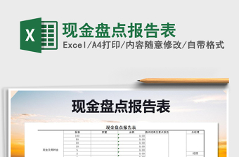 2022年現(xiàn)金盤點(diǎn)報(bào)告表