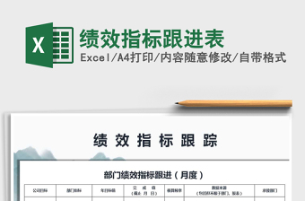 2021年績(jī)效指標(biāo)跟進(jìn)表免費(fèi)下載
