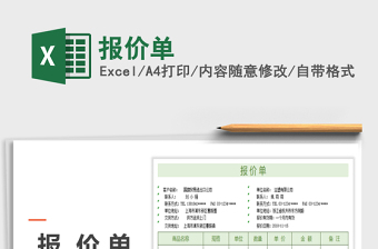 2022年報(bào)價(jià)單免費(fèi)下載