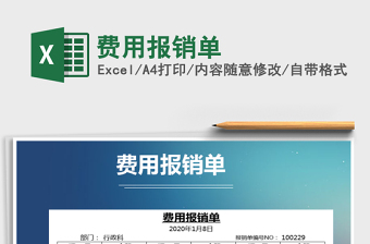 2021年費(fèi)用報銷單