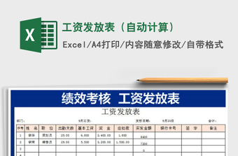 2021年工資發(fā)放表（自動計算）