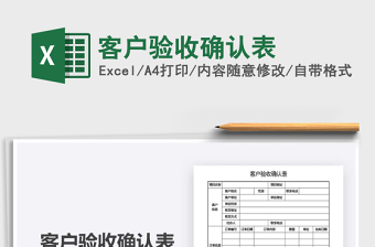 2021年客戶驗收確認表