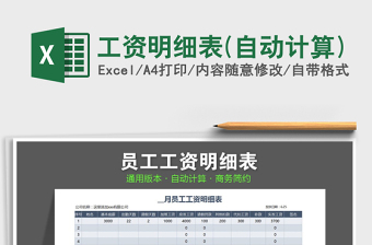 2022年工資明細表(自動計算)免費下載