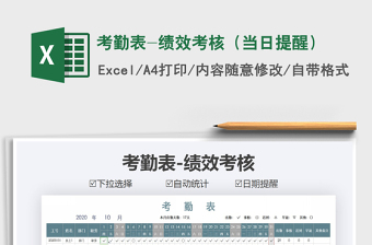 2021年考勤表-績效考核（當(dāng)日提醒）
