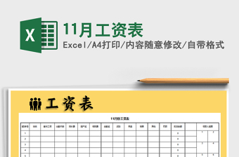 2022年11月工資表免費(fèi)下載