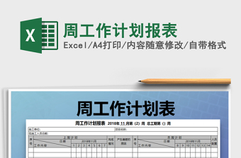 2022年周工作計劃報表免費下載