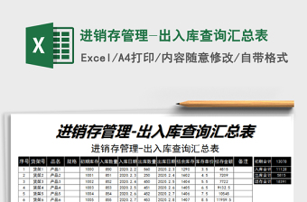 2021年進(jìn)銷存管理-出入庫(kù)查詢匯總表