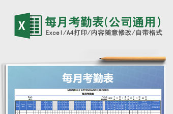 2022年每月考勤表(公司通用）