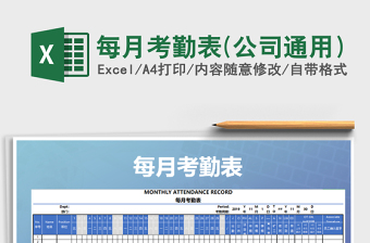 2022年每月考勤表(公司通用）