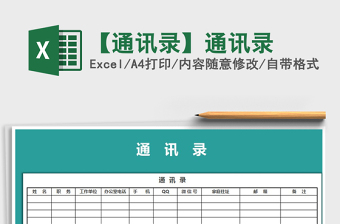 2021年【通訊錄】通訊錄免費(fèi)下載