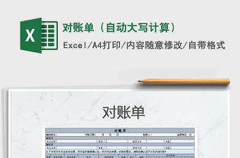 2022年對(duì)賬單（自動(dòng)大寫計(jì)算）免費(fèi)下載