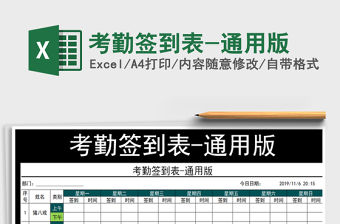 2021年考勤簽到表-通用版