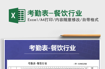2021年考勤表-餐飲行業(yè)免費下載