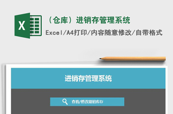 2021年（倉(cāng)庫(kù)）進(jìn)銷(xiāo)存管理系統(tǒng)免費(fèi)下載