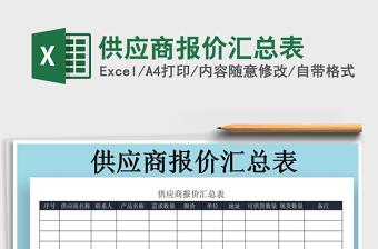 2022年供應(yīng)商報(bào)價(jià)匯總表免費(fèi)下載