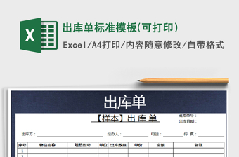 2021年出庫單標(biāo)準(zhǔn)模板(可打?。┟赓M(fèi)下載