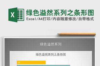 2022年綠色溢然系列之條形圖免費下載