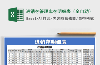 2021年進(jìn)銷存管理庫存明細(xì)表（全自動）