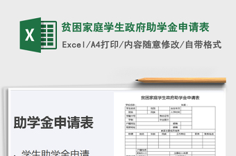2021年貧困家庭學生政府助學金申請表