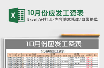 2021年10月份應(yīng)發(fā)工資表