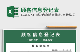 2022年顧客信息登記表免費下載