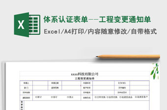 2022年體系認證表單--工程變更通知單
