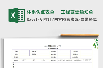 2022年體系認(rèn)證表單--工程變更通知單