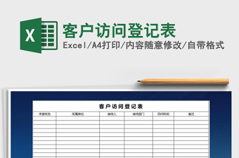 2021年客戶訪問登記表免費(fèi)下載