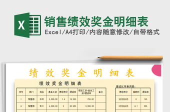 2022年銷(xiāo)售績(jī)效獎(jiǎng)金明細(xì)表免費(fèi)下載