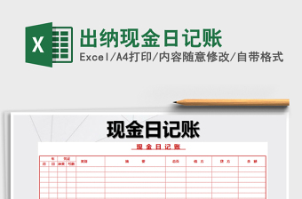 2022年出納現(xiàn)金日記賬免費(fèi)下載