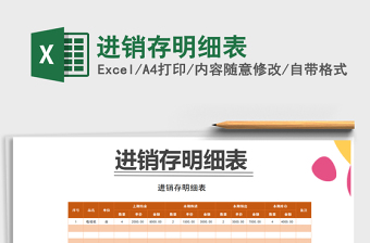 2021年進(jìn)銷存明細(xì)表免費(fèi)下載