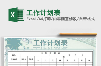 2021年工作計(jì)劃表免費(fèi)下載