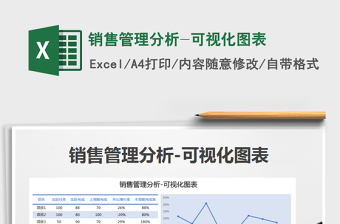 销售管理分析-可视化图Excel表格