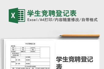 2022年學生競聘登記表免費下載
