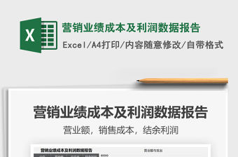 2021年?duì)I銷業(yè)績(jī)成本及利潤(rùn)數(shù)據(jù)報(bào)告