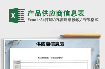 2021年產品供應商信息表免費下載