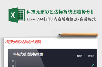 2022年科技光感彩色達(dá)標(biāo)折線圖趨勢(shì)分析免費(fèi)下載