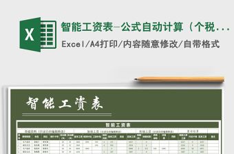 2022年智能工資表-公式自動(dòng)計(jì)算（個(gè)稅計(jì)算）免費(fèi)下載