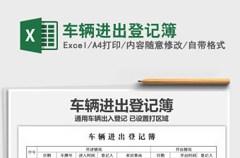 2021年車輛進(jìn)出登記簿